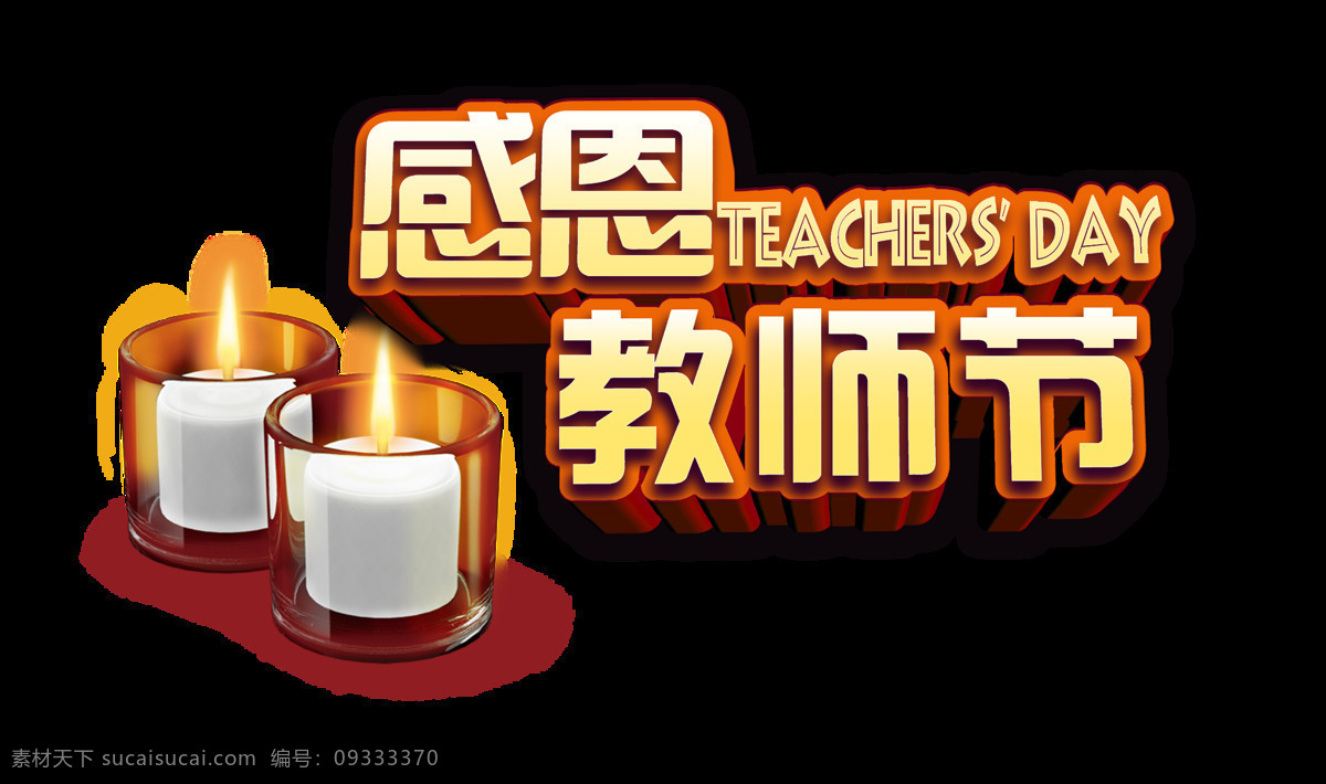 感恩 教师节 立体 艺术 字 蜡烛 奉献 精神 立体字 元素 感恩教师节 艺术字 海报 免抠图