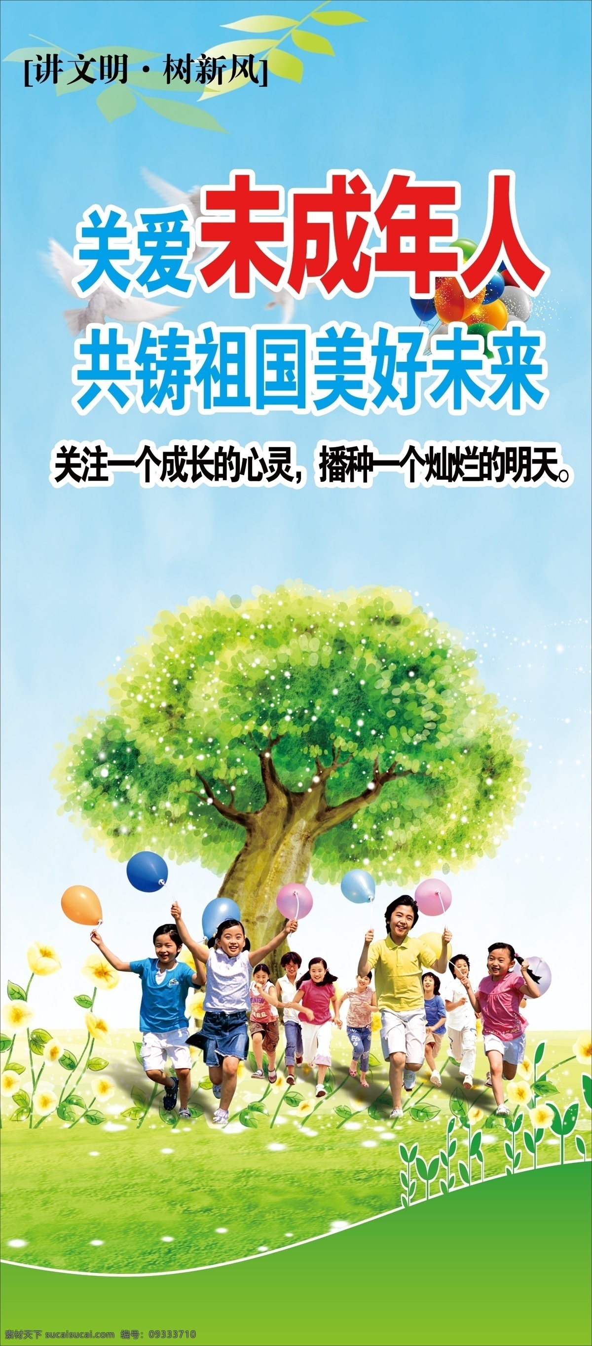 关爱未成年 关爱 未成年 儿童 树 白鸽 蓝天 树叶 草地 气球 讲文明 树新风 展架 易拉宝 分层