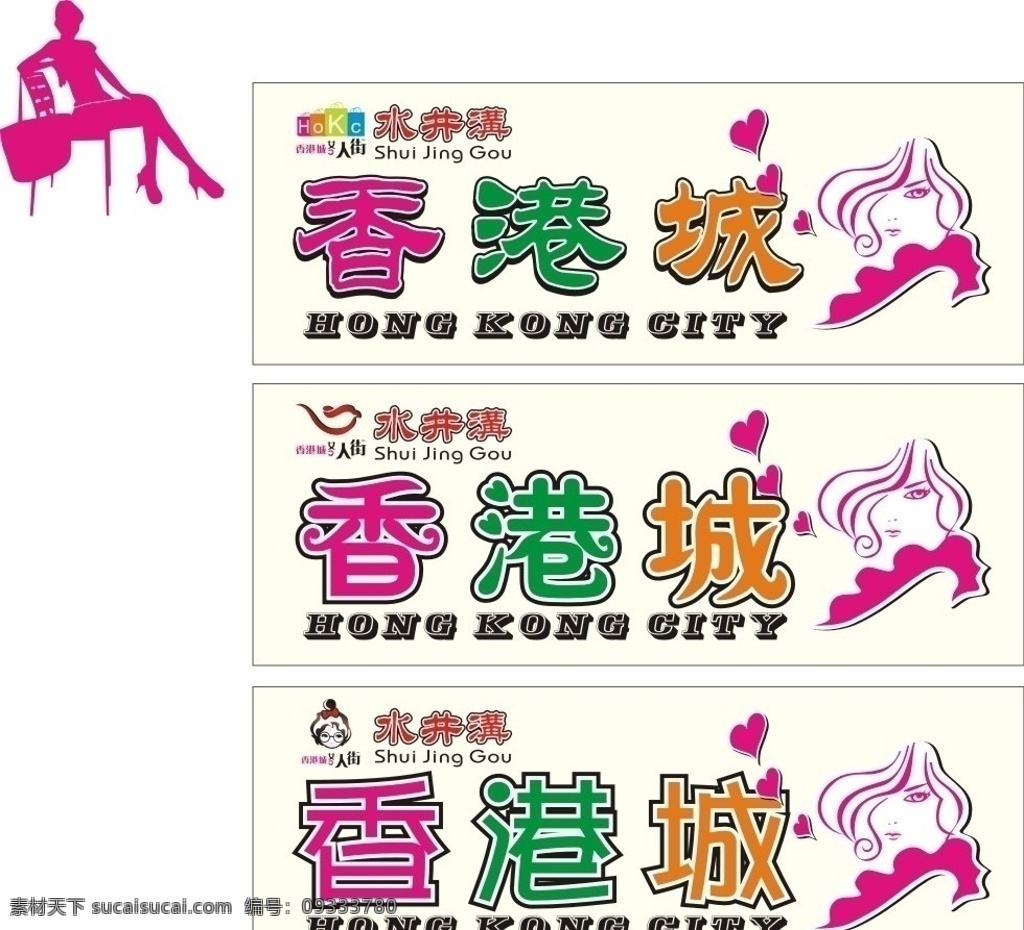 香港女人街 门头 时尚 女人街 招牌 水晶字 吸塑字 霓虹灯 效果图 香港城 矢量