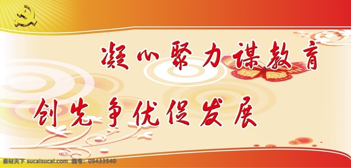 党务 展板 创先争优展板 党徽 党务展板 广告设计模板 源文件 展板模板 其他展板设计
