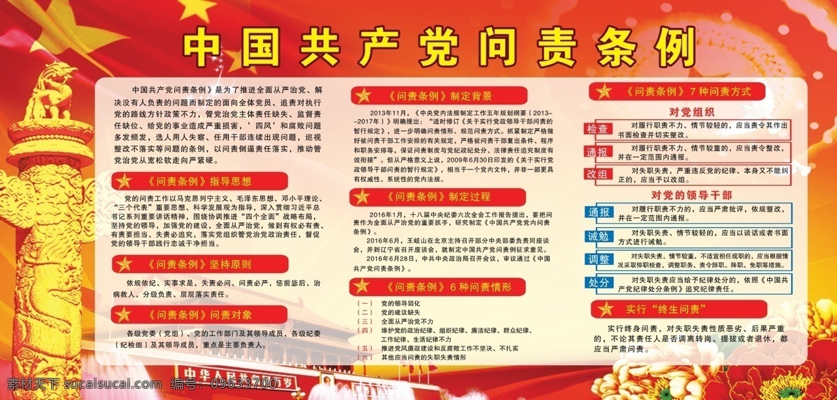 中国共产党 问 责 条例 问责条例 展板 党建展板 问责条例图解 红黄底背景