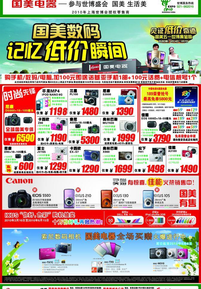 电信logo 电信标志 国美 国美logo 国美标志 国美电器 蝴蝶 花 数码 记忆 低价 瞬间 人物 小孩 世博 世博标志 世博logo 尼康数码相机 尼康单反相机 苹果mp4 电信189 佳能数码相机 卡西欧 数码相机 富士数码相机 索尼数码相机 松下数码相机 佳能标志 佳能logo 叶子 矢量 矢量图 现代科技