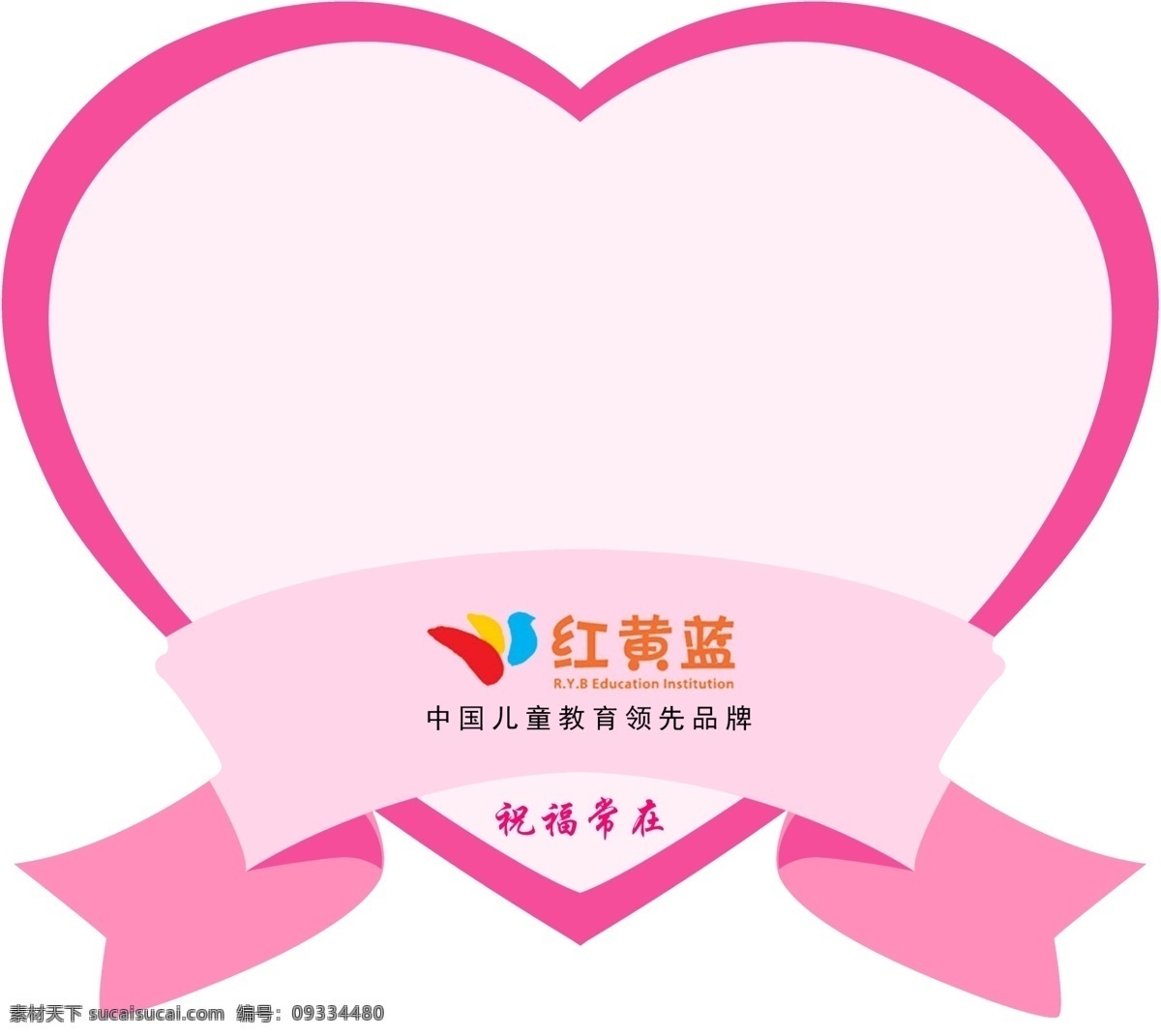 桃心 爱心 异形 红黄蓝 祝福常在 丝带 幼儿园 分层