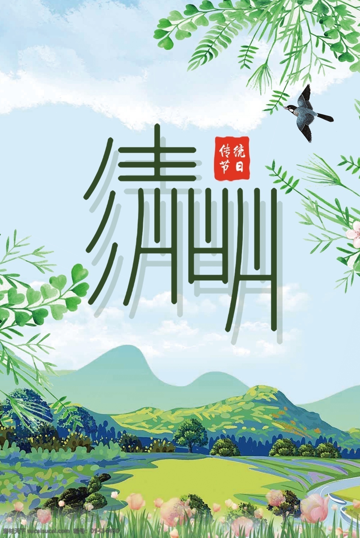 水彩 清新 清明节 海报 传统节日 中国风 踏青 祭祖 节气 扫墓 水墨 清明艺术字 清明字体 小清新 春游 海报素材