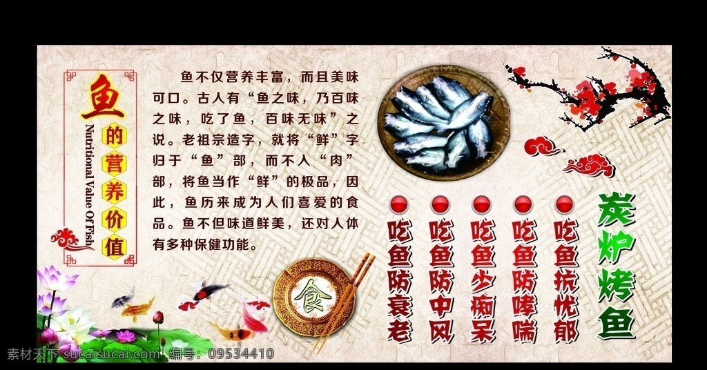 炭炉烤鱼 鱼的营养价值 鱼 梅花 荷花 金边 食 饮食展板 饮食文化 餐饮文化 餐饮展板 餐饮海报