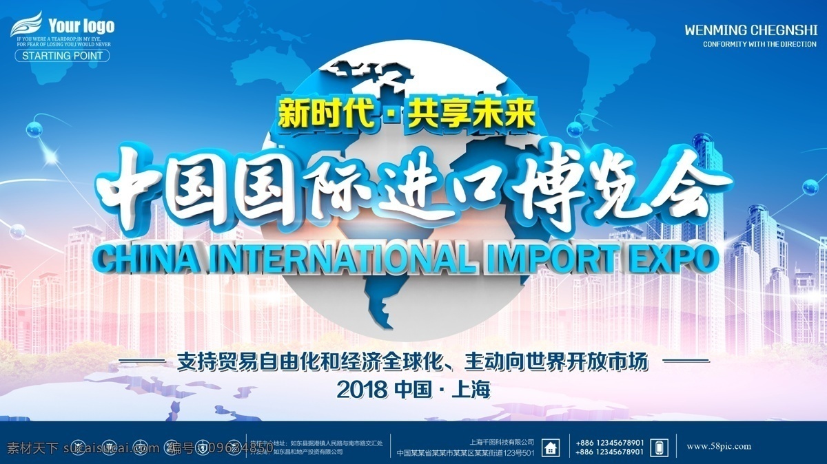 中国 国际 进口 博览会 宣传 展板 蓝色背景 国际贸易 共享经济 自由贸易 进博会 知识 经济 全球化 模板