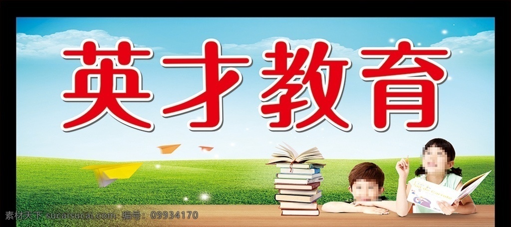 教育宣传背景 小学宣传栏 宣传 宣传栏 学校宣传 教育培训 托管班 辅导班 橱窗 海报 百年大计 教育为本 幼儿园展板 学校展板 中小学宣传栏 中小学展板 学校安全展板 学生安全教育 安全常识 校园 校园文化展板 教育 班级园地 学校风采 学习园地 文化园地 小学生 草地 春天 花框 小树 书籍 展板招牌 展板模板