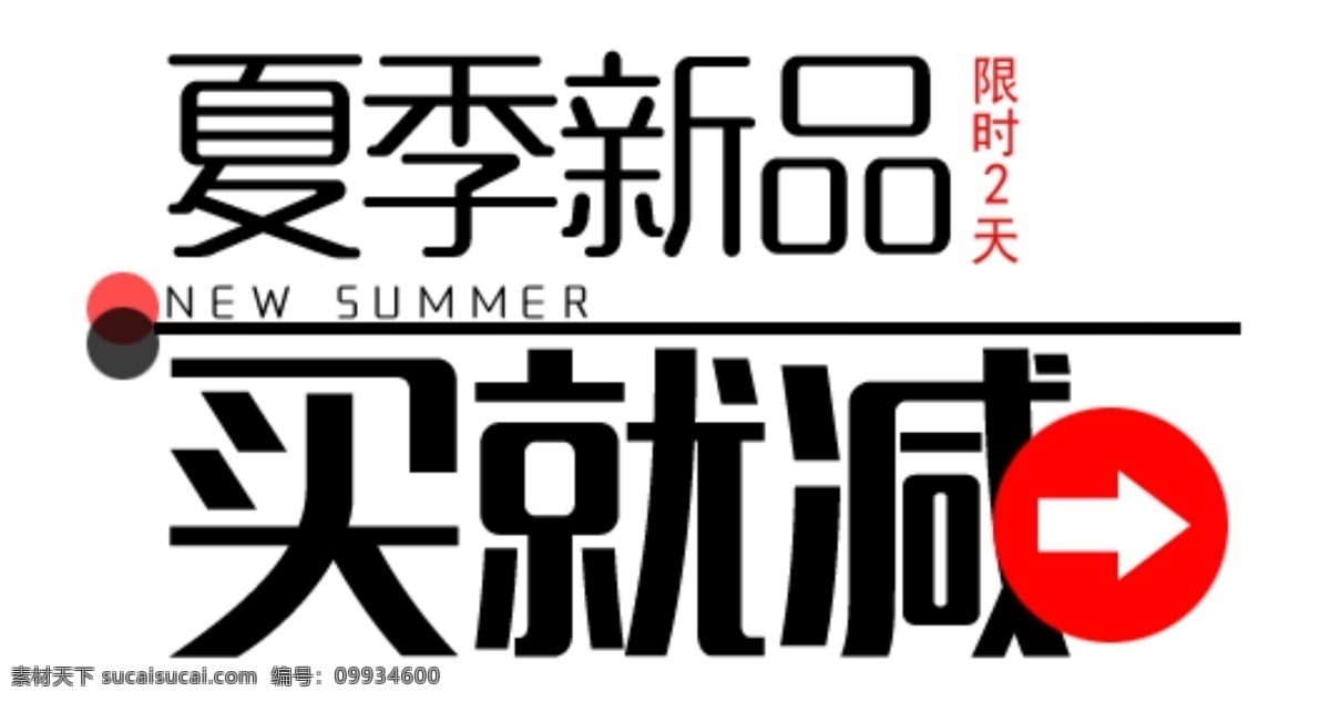 字体排版 夏季新品 买就减 限时