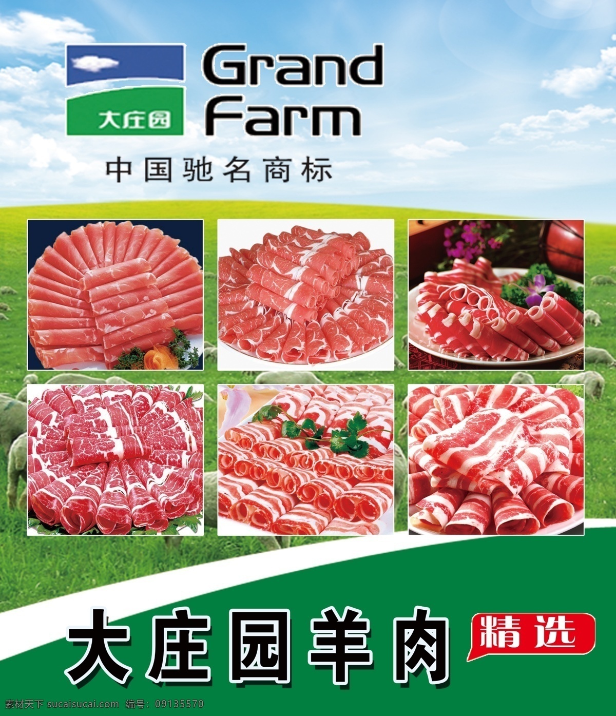 大庄园羊肉 喷绘布 大庄园 羊肉卷 羊肉 羊肉片 中国驰名商标 grand farm 火锅