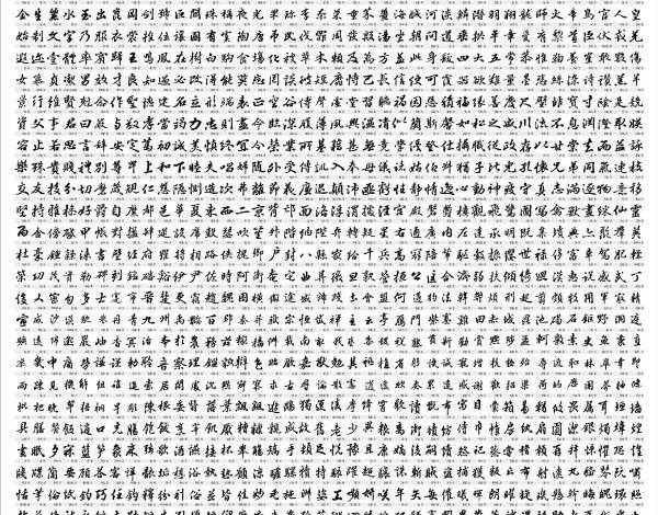 千字文 向量 汉字 书法字体 矢量图 其他矢量图