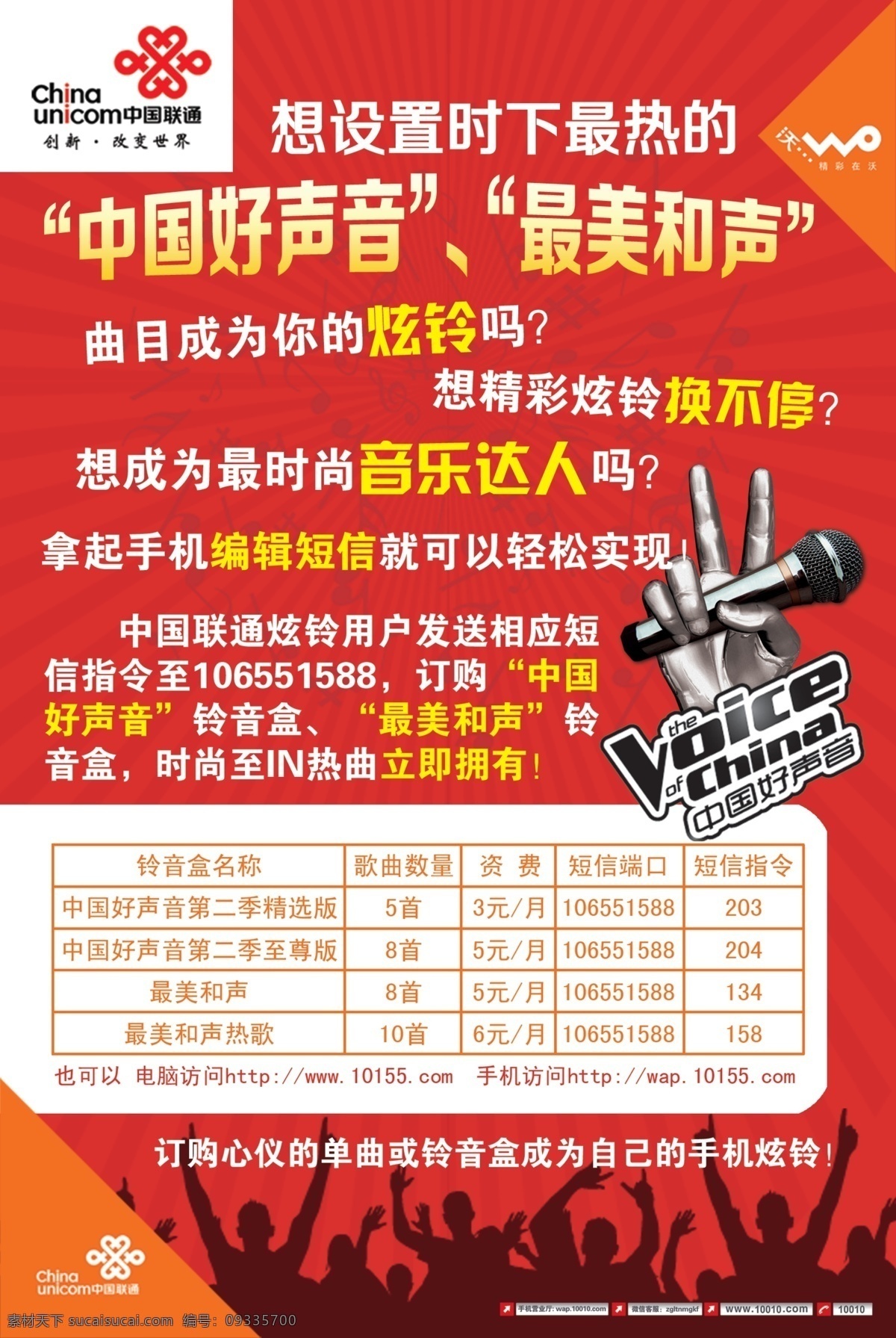 联通 分层 联通海报 源文件 中国好声音 中国联通 联通素材下载 联通模板下载 海报 其他海报设计