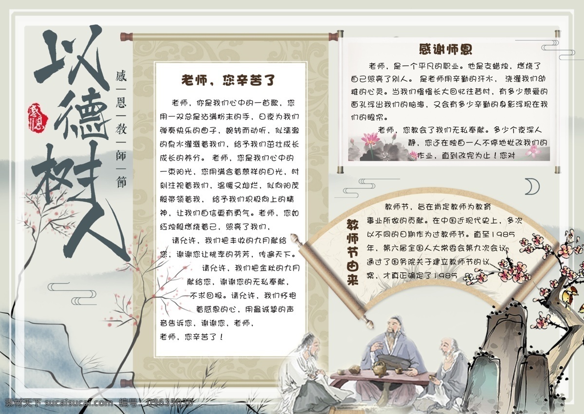 水墨 中国 风 以德 树人 教师节 小报 手 抄报 电子 模板 边框 学生 老师辛苦了 感恩小报 教师节贺卡 简报 校报 节日快乐 卡通老师 免费 教师节手抄报 祝福语 感谢恩师 9月10日 感恩老师 老师您辛苦了 电子小报模板 校园 水墨中国风 中国水墨 抄报模板 水墨中国