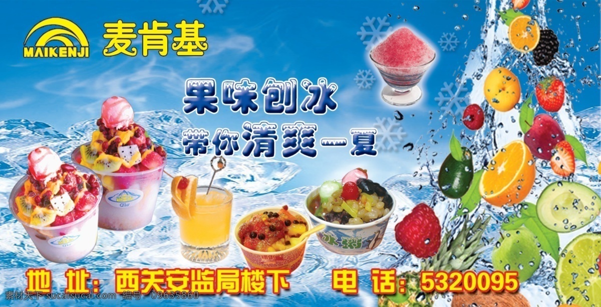 刨冰 麦肯基 果味 清凉一夏 水果刨冰 设计版面 分层