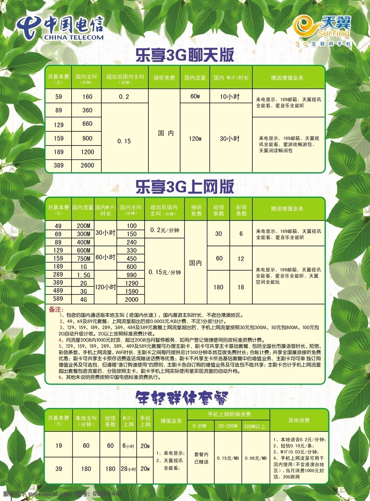 dm宣传单 广告设计模板 源文件 中国电信 超 优势 超快网速 超强保密 超低辐射 乐 享 3g 上网 版 聊天 年轻群体套餐 矢量图 现代科技