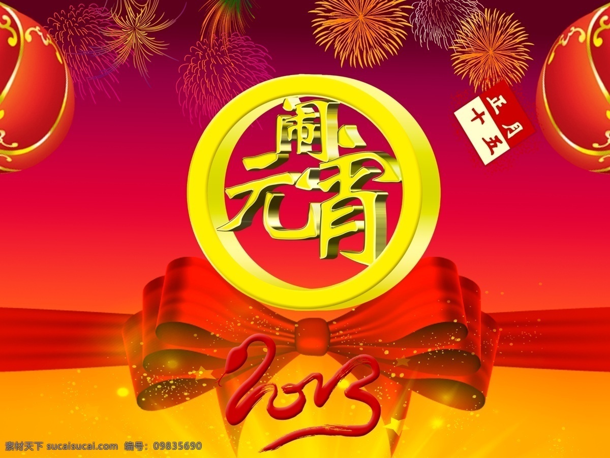 闹 元宵 彩带 灯笼 节日素材 闹元宵 汤圆 烟花 元宵节 源文件 正月十五 2013生肖 元宵的气氛 2015羊年