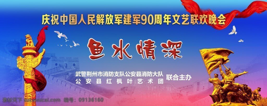 建军 周年 海报 晚会 鱼水情深 党建背景 晚会背景 党建素材