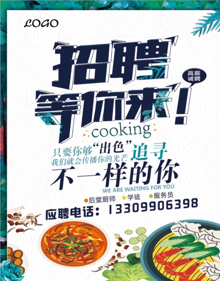 招聘 火锅 海报 招聘海报 等你来 生活百科 餐饮美食