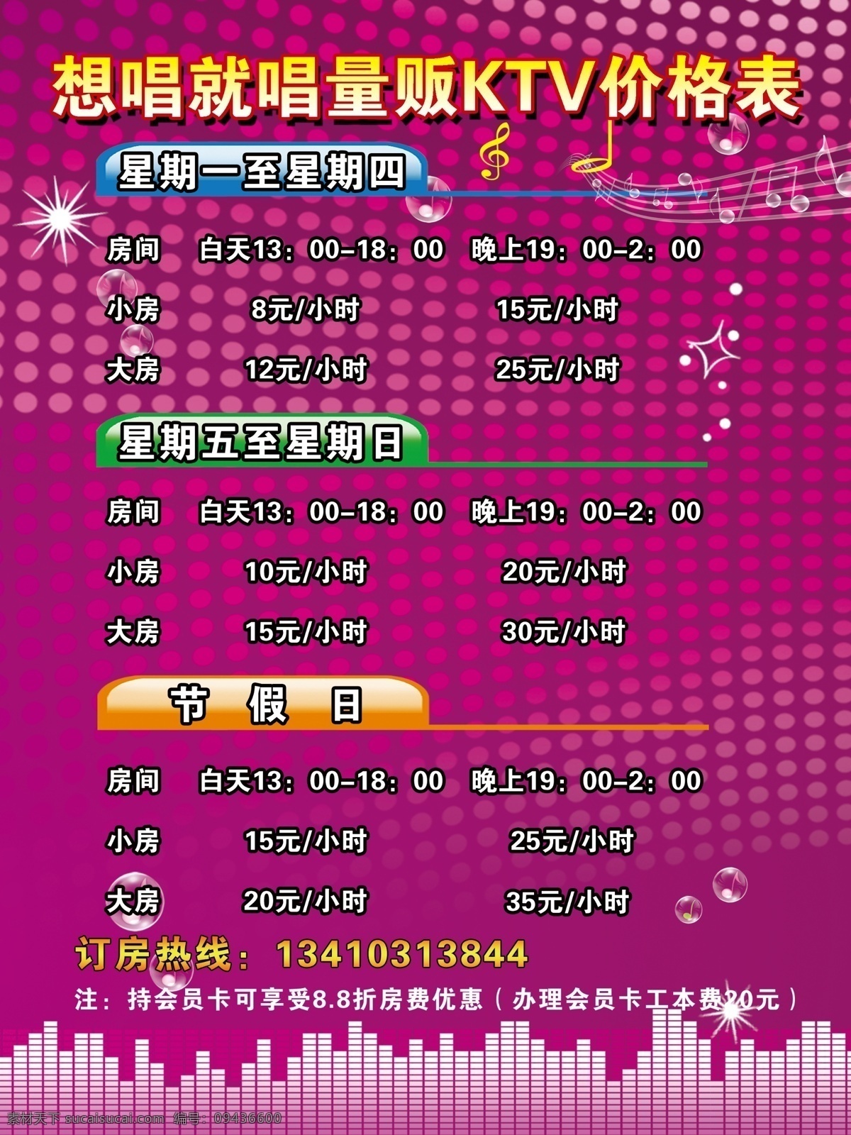 ktv价格表 背景 音乐 ktv 价格表 星星 音乐符号 渐变底色 矢量 psd分层 广告设计模板 源文件