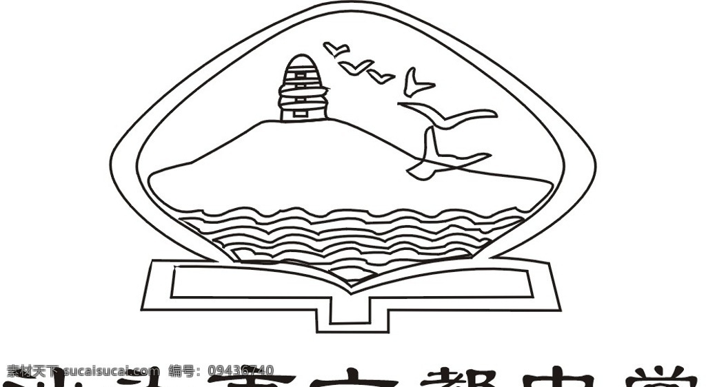 汕头市 六都 中学 logo 六都中学 企业 标志 标识标志图标 矢量