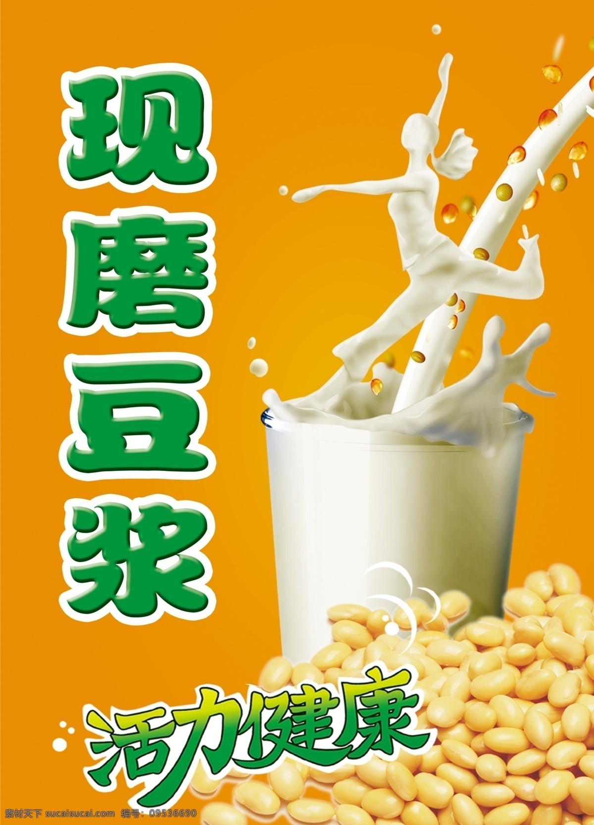 豆浆 豆浆素材下载 豆浆模板下载 饮料 豆浆特卖 大豆 大豆豆浆 五谷豆浆 宣传单 dm宣传单 广告设计模板 源文件
