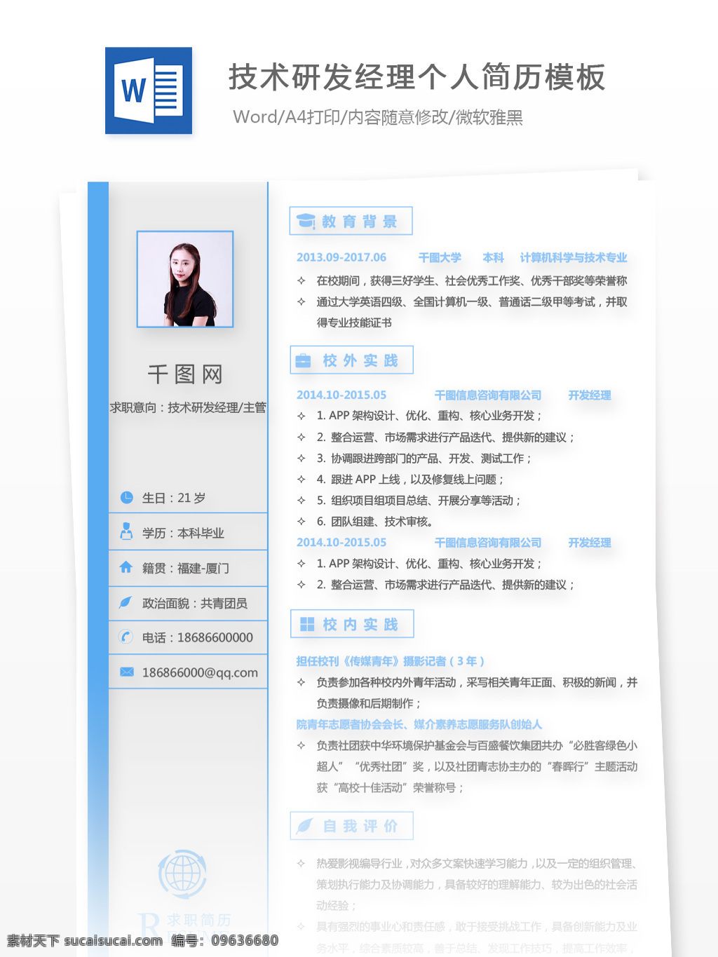 技术 研发 经理 主管 个人简历 模板 含 自荐信 简历模板 简历 蓝色 商务 个人简历模板 35年 技术研发经理 研发经理 技术研发 拼色