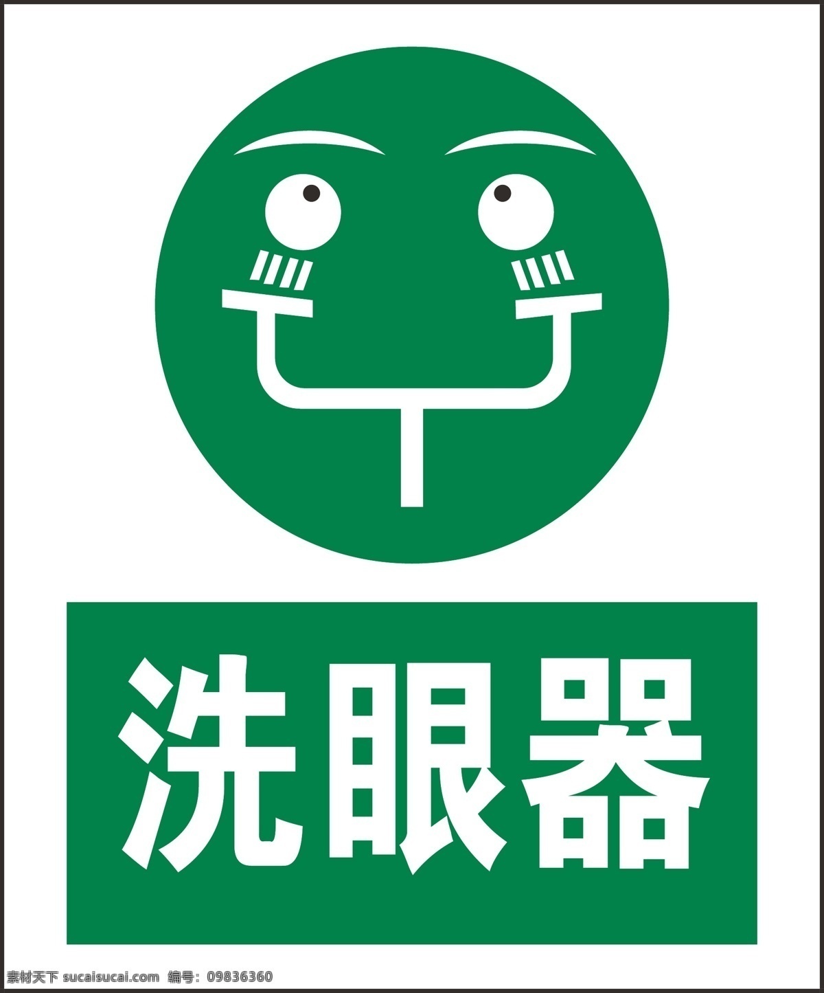 洗 眼 器 安全标识 提示图标 洗眼器 矢量图