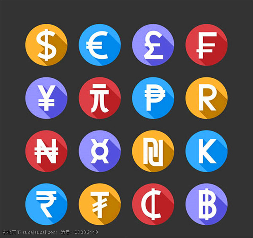 货币符号图标素材图片下载-素材编号09836440-素材天下图库