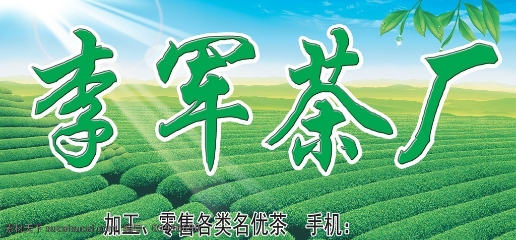 茶厂广告设计 茶叶 茶地 茶园 阳光 中文字 山峰 蓝天 白云