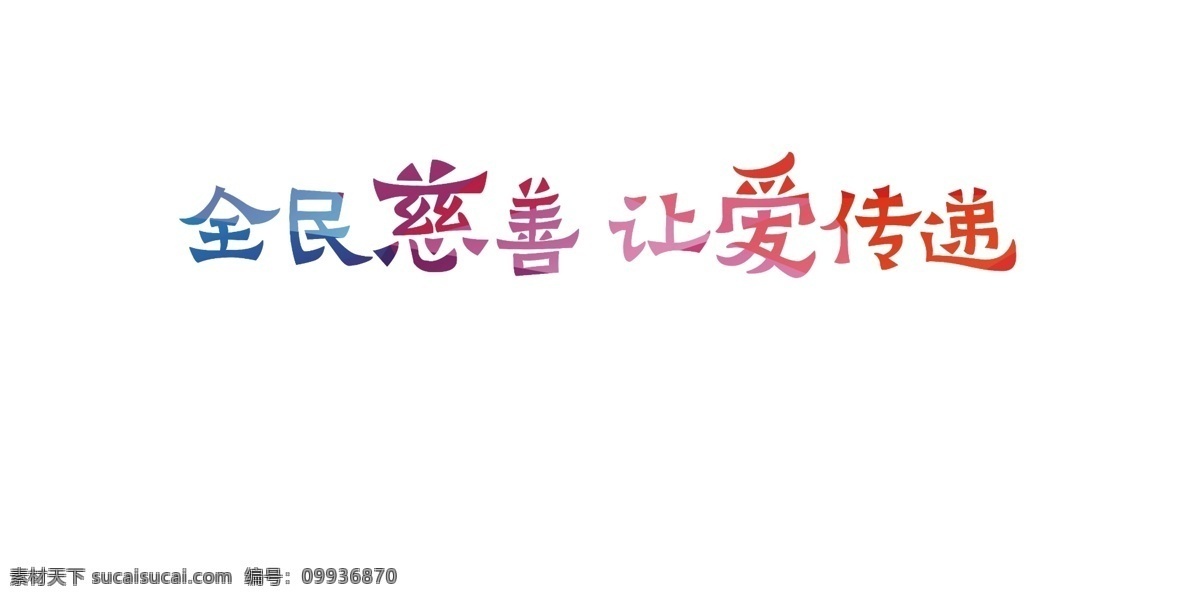 全民 慈善 爱 传递 字体 排版 字体排版 艺术字体