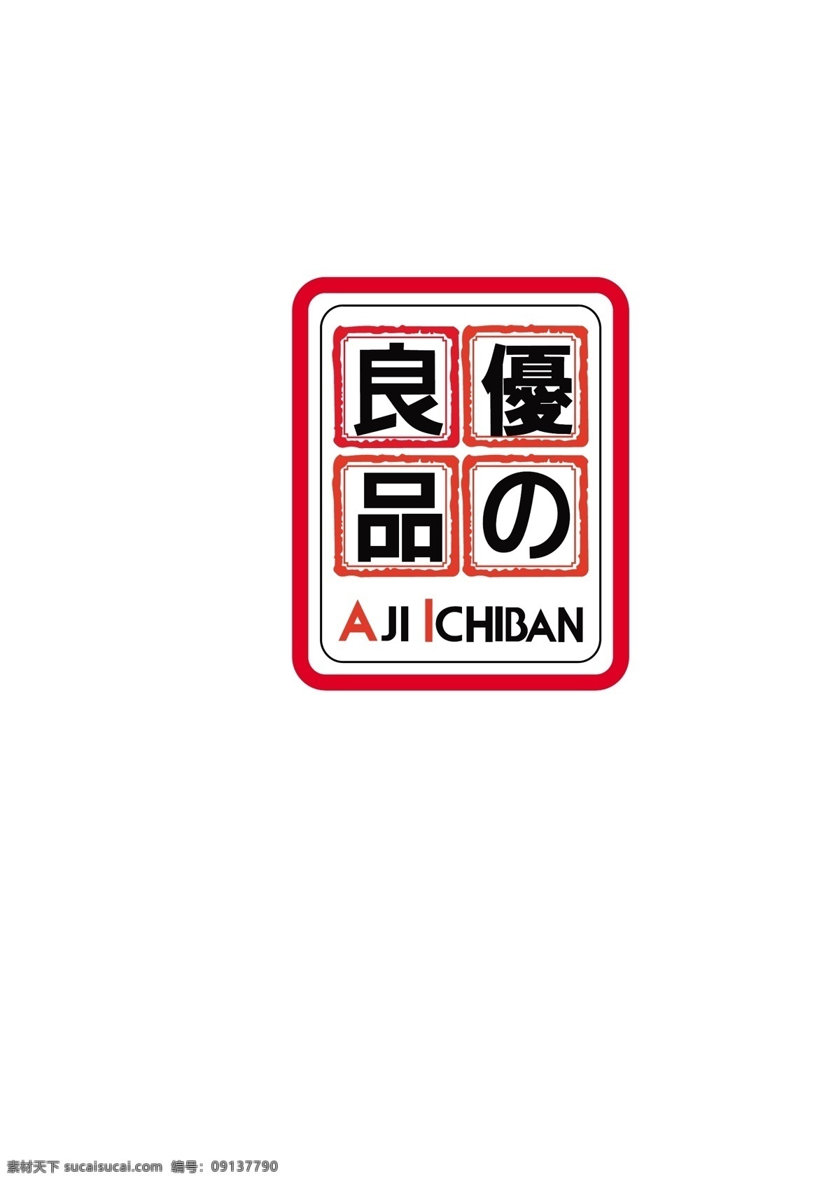 优 良 品 logo 标志 零食标志 零食logo 良品标志 红色标识 黑色标志 之标志 良标志 aji ichiban 食品logo logo设计
