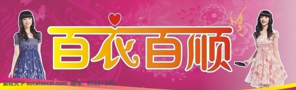 服装招牌 玫红色 玫瑰底图 服装 美女 蝴蝶 矢量