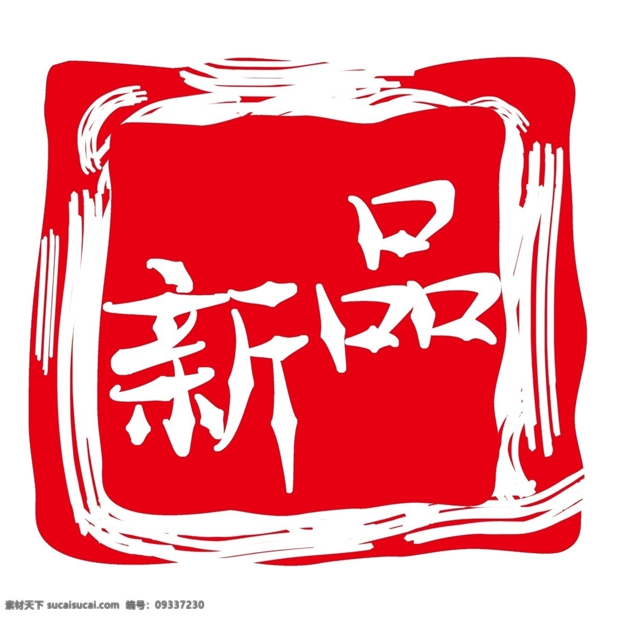 红色 新品 印章 插画 上新品 春季上新 心脏插画 印章插图 红色印章 新品印章 红色新品印章
