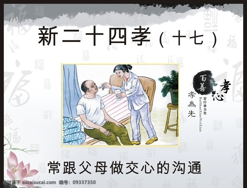 新二十四孝 孝亲 敬老 老人 尊老 二十四孝 二十四孝模板 24孝 二十四孝图 传统文化 百善孝为先 二十四孝文化 新24孝 新农村 讲文明 树新风 和谐家园 孝文化 尊老敬老 敬老院 感恩父母 养老敬老 中国风展板 共享文件1 展板模板
