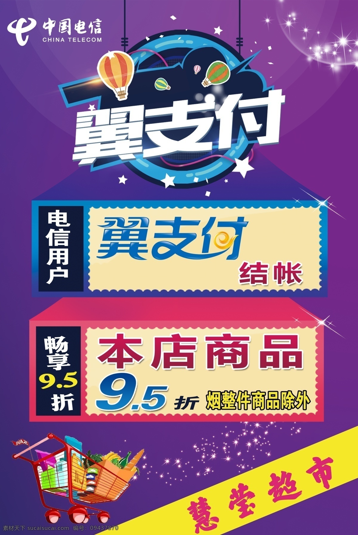 翼支付 9.5折 中国电信 95折 中国电信标 电信用户 购物车 分层