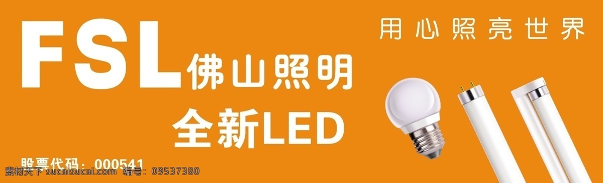 佛山照明 灯 led fsl 用心照亮世界 展架 生活百科 生活用品