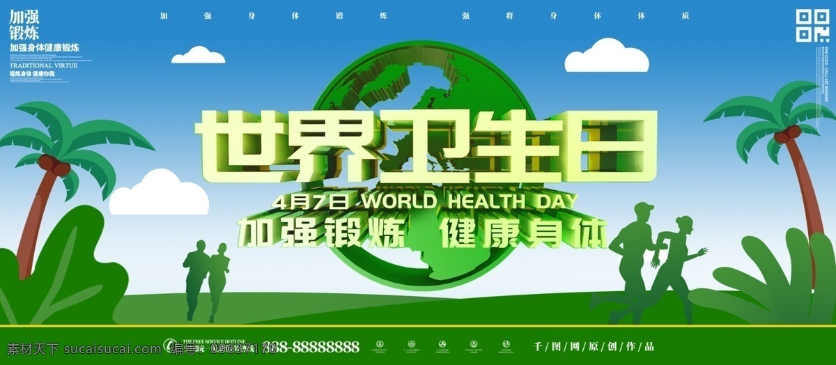 3d 世界 卫生日 主题 展板 世界卫生日 公益 健康 锻炼 运动