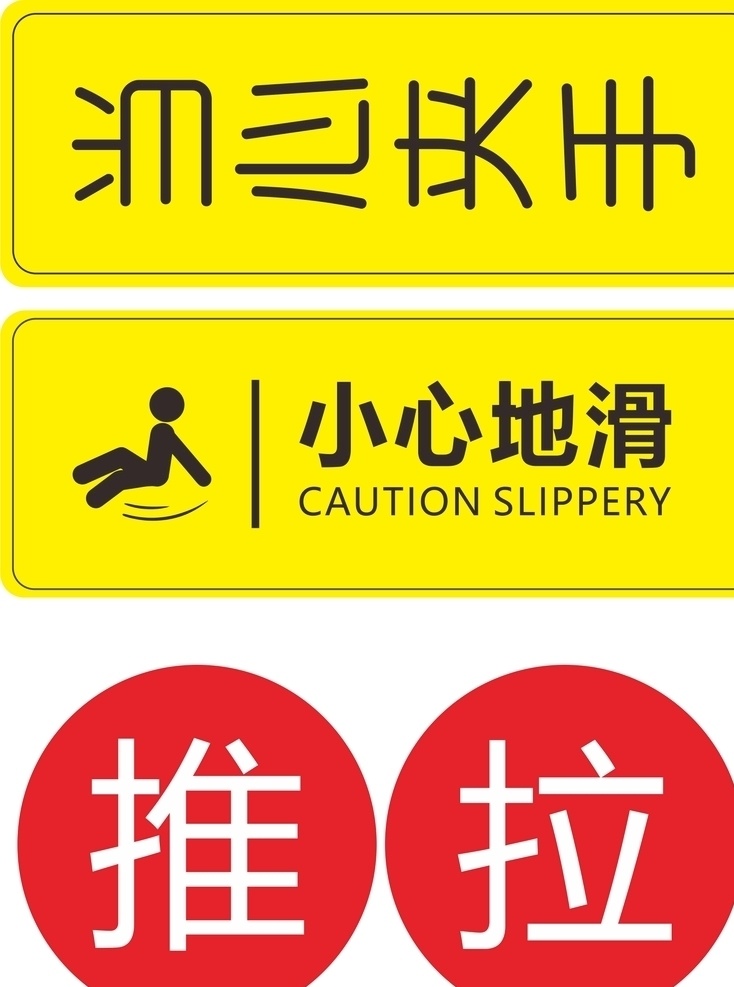 温馨提示 推 拉 当心夹手 小心地滑 标志图标 公共标识标志