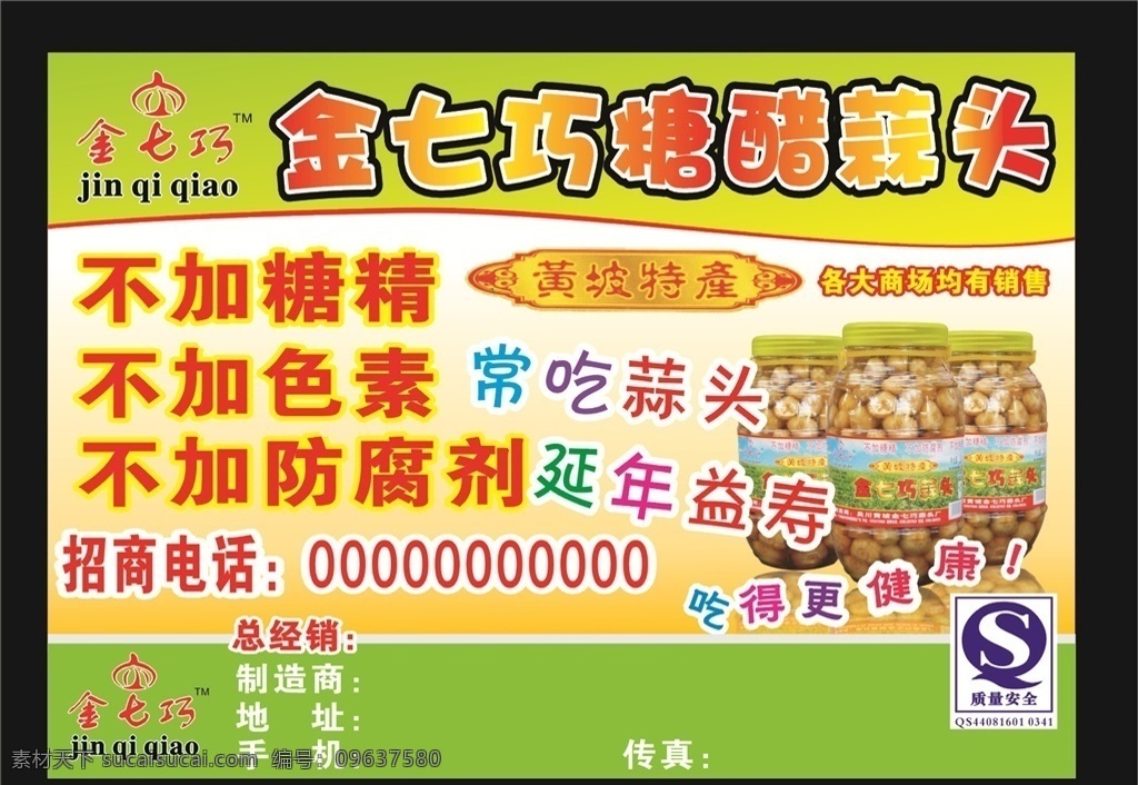 糖醋蒜头 糖醋 蒜头 特产 黄坡 金七巧 吴川 广告 海报