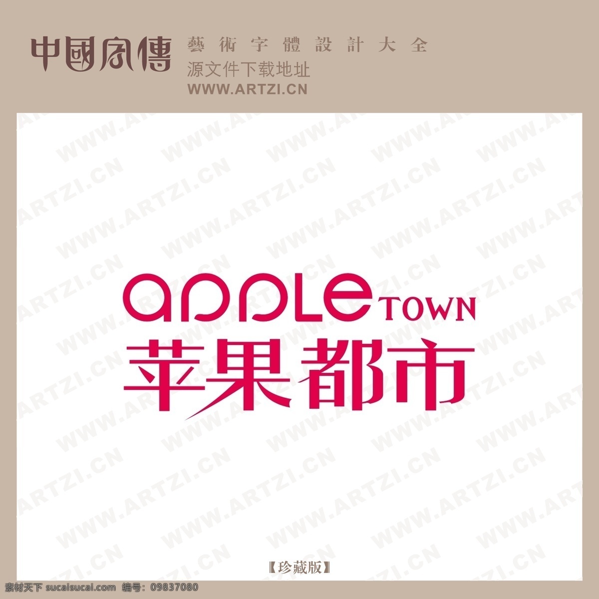 苹果 都市 logo大全 商业矢量 矢量下载 苹果都市 网页矢量 矢量图 其他矢量图
