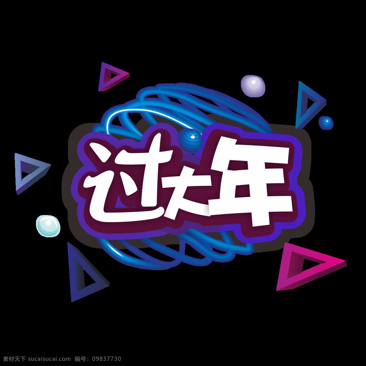 商用 回家 过年 新年 微 立体 矢量 艺术 字 创意几何 新年艺术字 过大年 立体球 可商用 2019 微立体 过大年艺术字