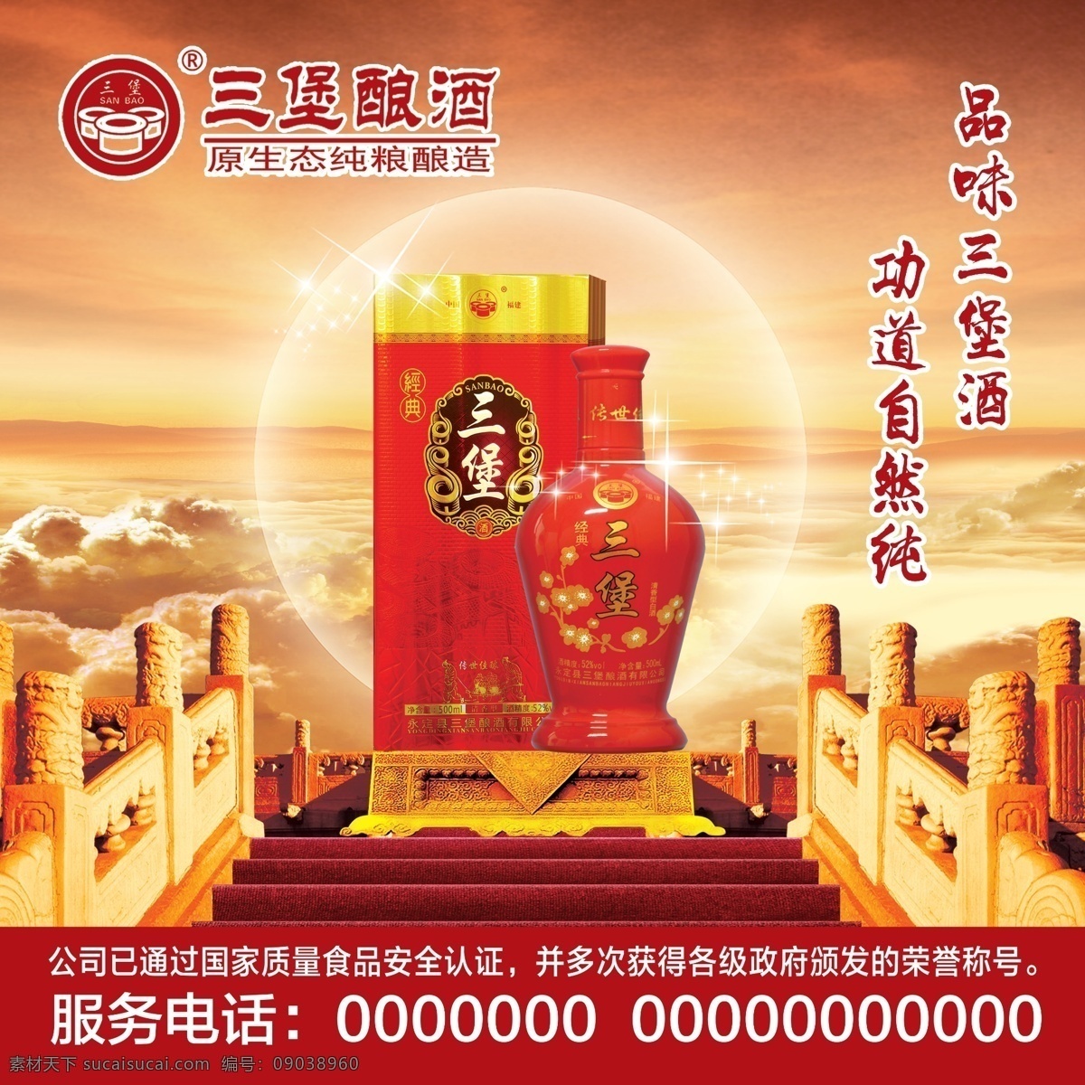 白酒 三堡酿酒 纯粮 纯粮酿造 原生态 纯 粮 酿造 品味三堡酒 功道自然纯 白酒荣誉称号 阶梯 夕阳 晚霞 光圈 其他模版 广告设计模板 源文件