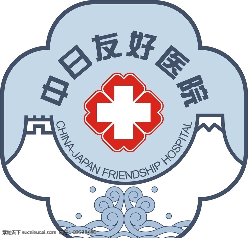 卫生部 中日友好医院 logo 医院logo 医院标志 医疗标志 标志图标 公共标识标志
