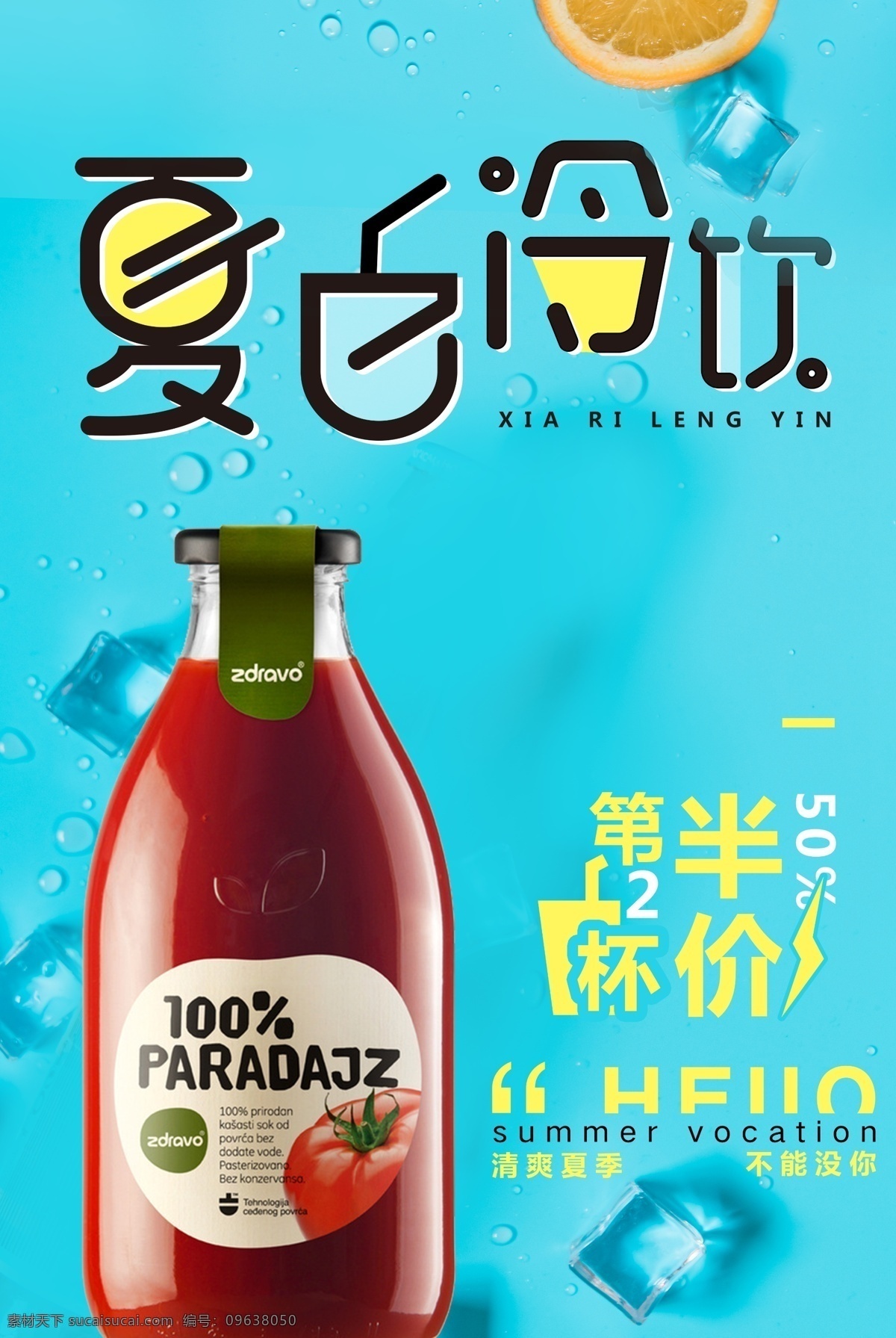 简约 时尚 清凉 夏日 冷饮 饮料 果汁 海报 鸡尾酒 冰块 饮料菜单 奶茶 冰爽盛夏 冰镇饮料 夏季饮料 酒 果汁饮料 酒水饮料 饮料杯 功能饮料 饮料汽水 饮料名片 水果饮料 吸管 餐饮美食 清爽夏季 免费模版