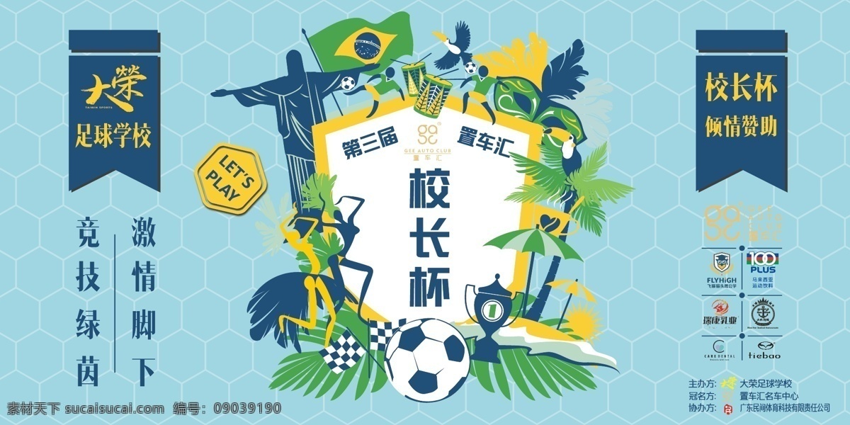 校长 杯 海报 定稿 活动背景板 足球活动 运动