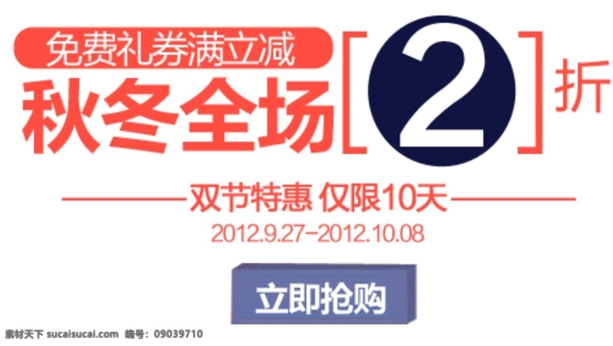 淘宝 字体 设计素材 秋冬全场 2折 免费礼券 白色