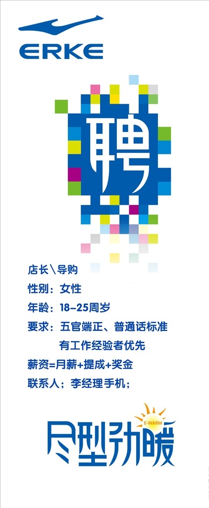 蓝色 招聘 展架 海报 销售 导购 店长 服装店 品牌易拉宝 白色 简约 招聘招募海报