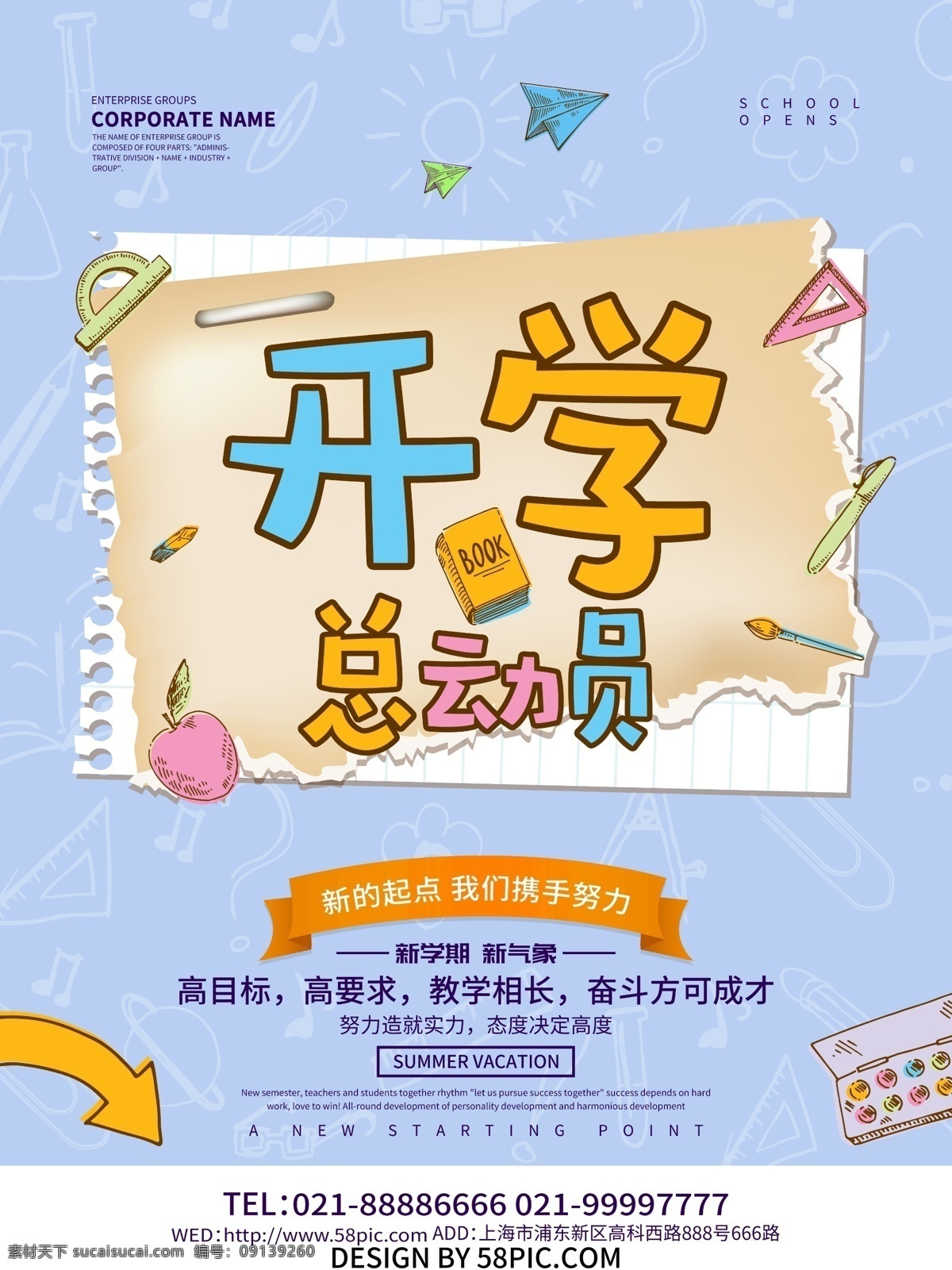 2018 年 开学 总动员 海报 稳居 促销 培训班 宣传 开学季 开学促销 开学啦 新学期 开学换新季 开学总动员 开学活动