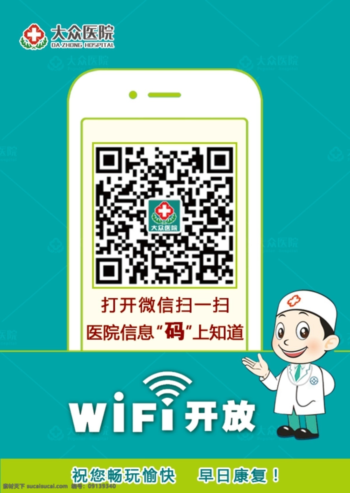 二维码 医院 医生 健康 绿色 wifi 开放 康复 卡通 手机 招贴设计