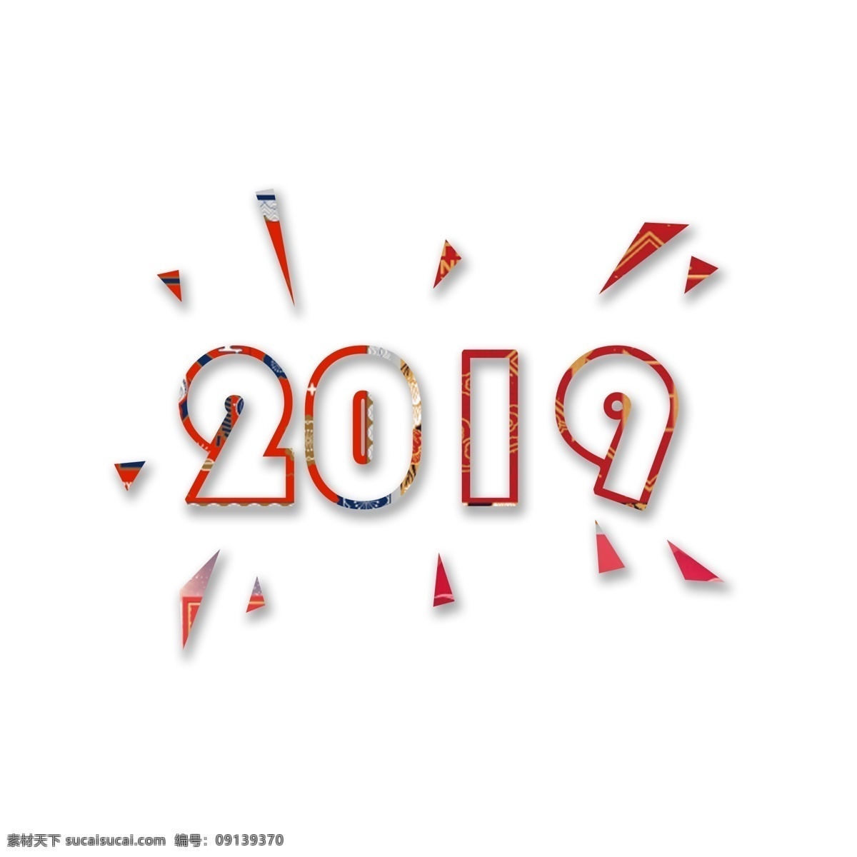 2019 新年 元旦 节日 艺术 字 红色 喜庆 艺术字