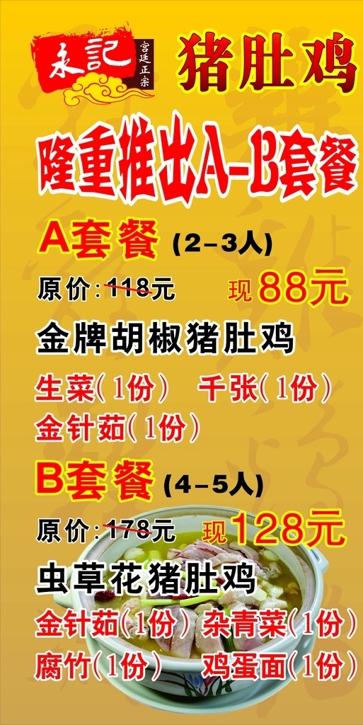 猪肚鸡灯箱 猪肚鸡 套餐 灯箱 黄色底 永记 菜单菜谱